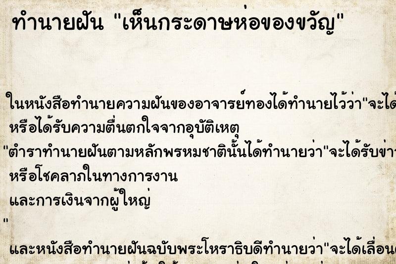 ทำนายฝัน เห็นกระดาษห่อของขวัญ