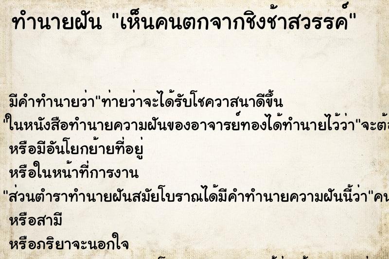 ทำนายฝัน เห็นคนตกจากชิงช้าสวรรค์ ตำราโบราณ แม่นที่สุดในโลก