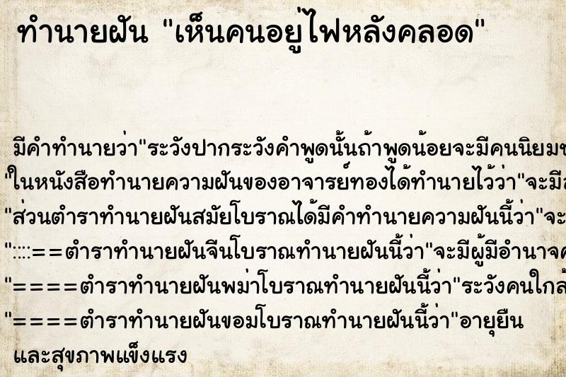 ทำนายฝัน เห็นคนอยู่ไฟหลังคลอด ทำนายฝัน เห็นคนอยู่ไฟหลังคลอด