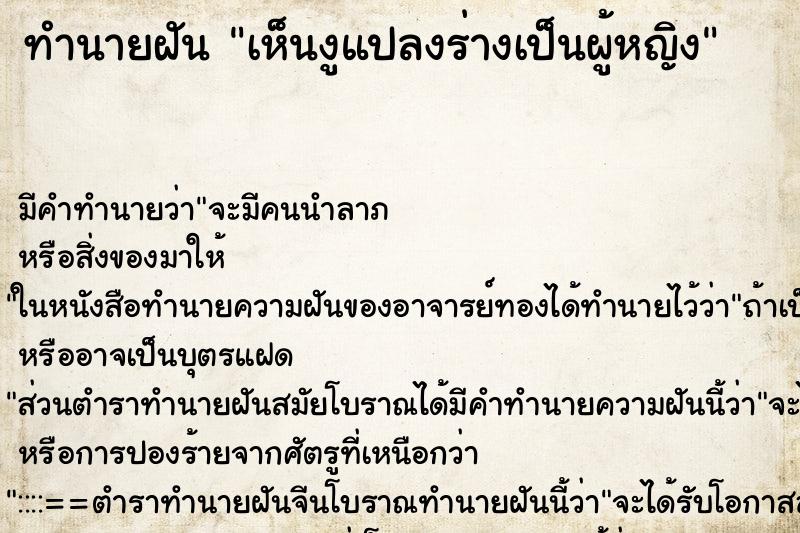 ทำนายฝัน เห็นงูแปลงร่างเป็นผู้หญิง ทำนายฝัน เห็นงูแปลงร่างเป็นผู้หญิง
