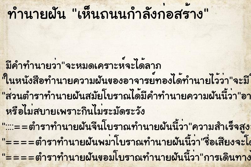 ทำนายฝัน เห็นถนนกำลังก่อสร้าง ทำนายฝัน เห็นถนนกำลังก่อสร้าง