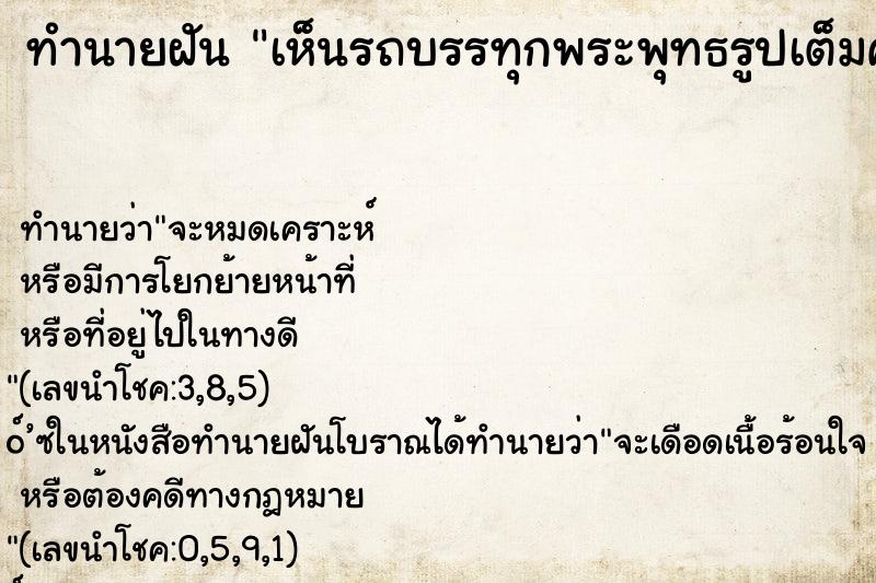 ทำนายฝัน เห็นรถบรรทุกพระพุทธรูปเต็มคัน