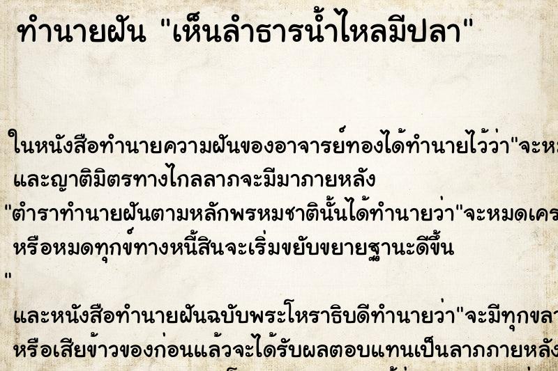 ทำนายฝัน เห็นลำธารน้ำไหลมีปลา ทำนายฝัน เห็นลำธารน้ำไหลมีปลา