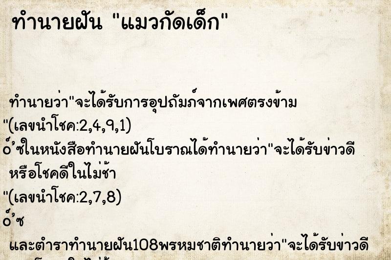 ทำนายฝันแมวกัดเด็ก ทำนายฝันทำนายฝันแมวกัดเด็ก