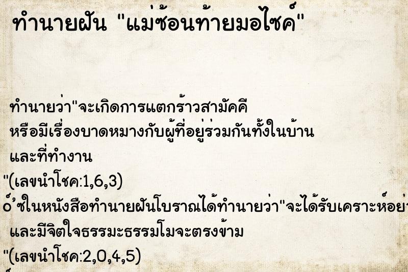ทำนายฝัน แม่ซ้อนท้ายมอไซค์