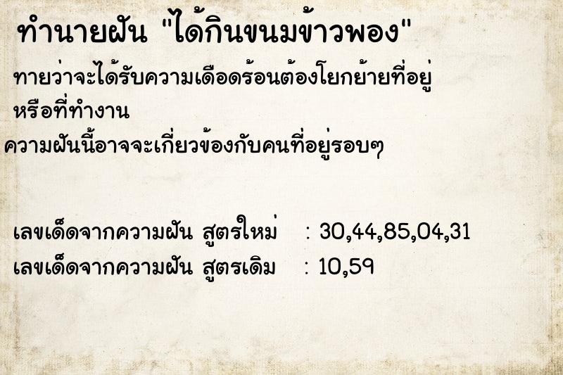 ทำนายฝันทำนายฝันได้กินขนมข้าวพอง
