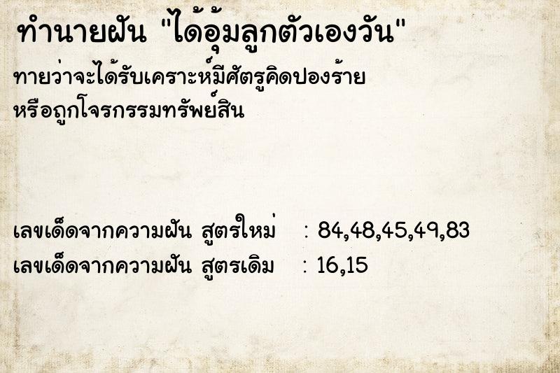 ทำนายฝันทำนายฝันได้อุ้มลูกตัวเองวัน