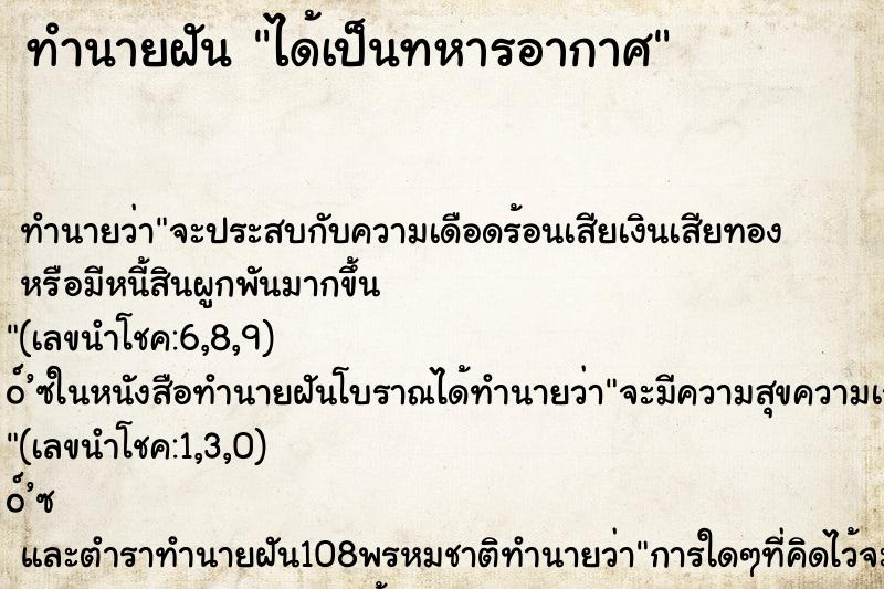 ทำนายฝันได้เป็นทหารอากาศ ทำนายฝันทำนายฝันได้เป็นทหารอากาศ