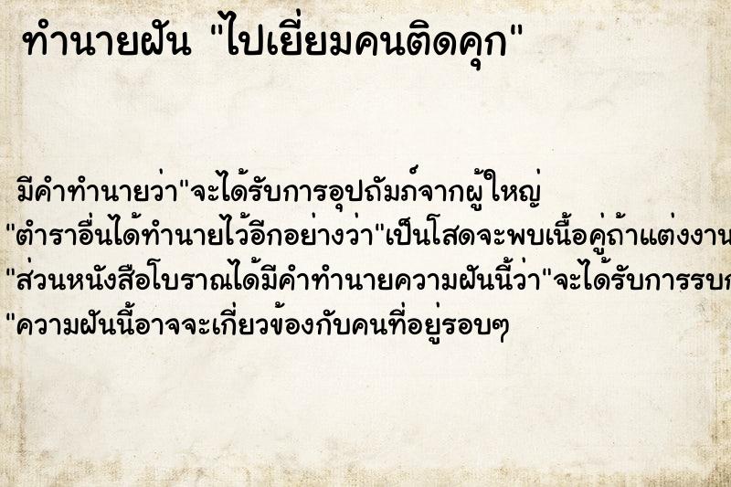 ทำนายฝัน ไปเยี่ยมคนติดคุก ทำนายฝัน ไปเยี่ยมคนติดคุก