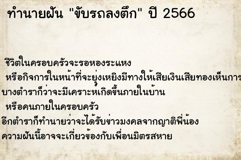 ทำนายฝัน ขับรถลงตึก ทำนายฝัน ขับรถลงตึก