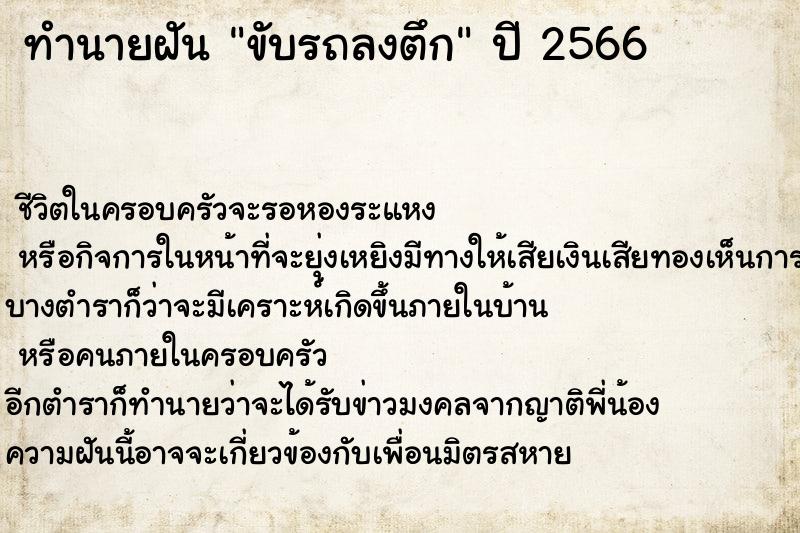 ทำนายฝัน ขับรถลงตึก ตำราโบราณ แม่นที่สุดในโลก