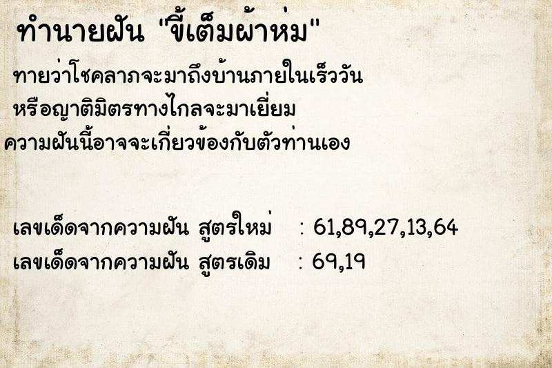 ทำนายฝัน ขี้เต็มผ้าห่ม
