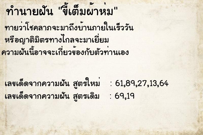 ทำนายฝัน ขี้เต็มผ้าห่ม ตำราโบราณ แม่นที่สุดในโลก