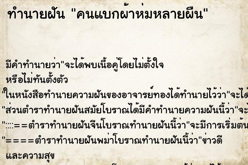 ทำนายฝันทำนายฝันคนแบกผ้าห่มหลายผืน
