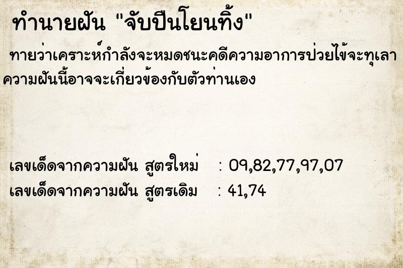 ทำนายฝันทำนายฝันจับปืนโยนทิ้ง