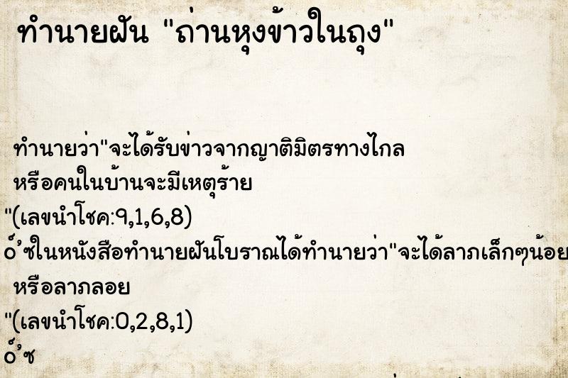 ทำนายฝัน ถ่านหุงข้าวในถุง ทำนายฝัน ถ่านหุงข้าวในถุง