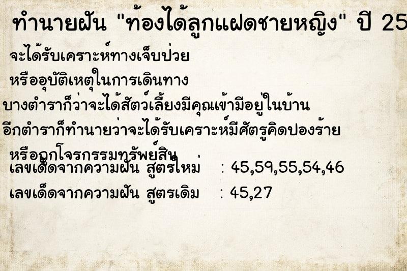 ทำนายฝัน ท้องได้ลูกแฝดชายหญิง แม่นๆ ฟรี ด้วยตำราหนังสือทำนายฝันโบราณ ทำนายฝันท้องได้ลูกแฝดชายหญิง