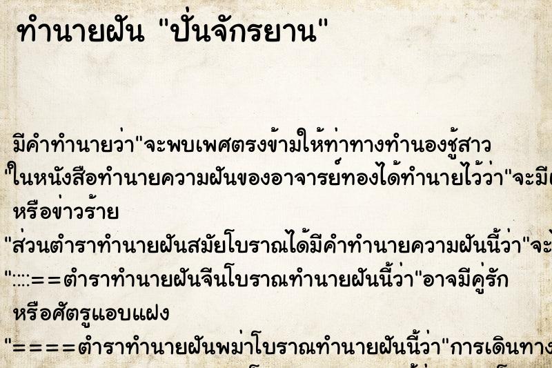 ทำนายฝัน ปั่นจักรยาน ทำนายฝัน ปั่นจักรยาน