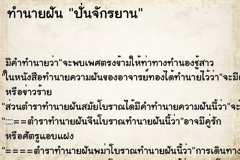 ทำนายฝัน ปั่นจักรยาน ตำราโบราณ แม่นที่สุดในโลก