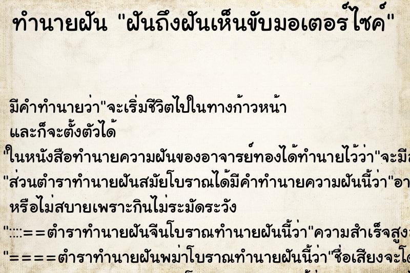 ทำนายฝัน ฝันถึงฝันเห็นขับมอเตอร์ไซค์ ทำนายฝัน ฝันถึงฝันเห็นขับมอเตอร์ไซค์