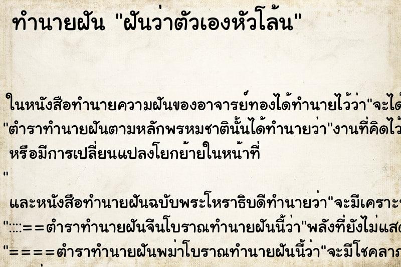 ทำนายฝันทำนายฝันฝันว่าตัวเองหัวโล้น