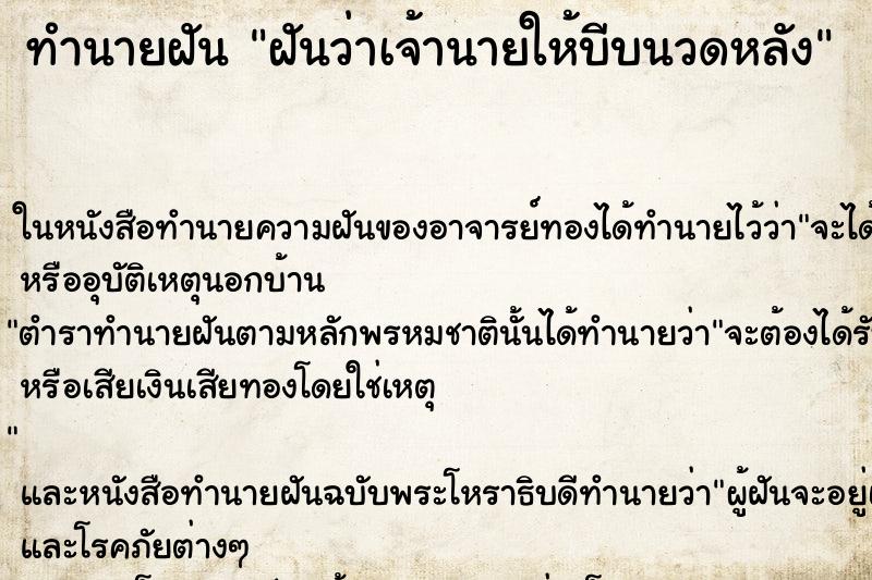 ทำนายฝันฝันว่าเจ้านายให้บีบนวดหลัง ทำนายฝันทำนายฝันฝันว่าเจ้านายให้บีบนวดหลัง