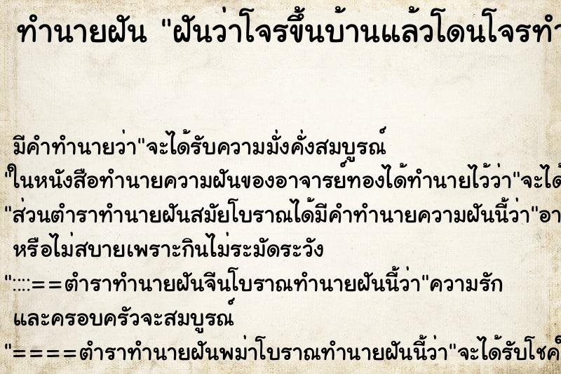 ทำนายฝัน ฝันว่าโจรขึ้นบ้านแล้วโดนโจรทำร้าย ตำราโบราณ แม่นที่สุดในโลก