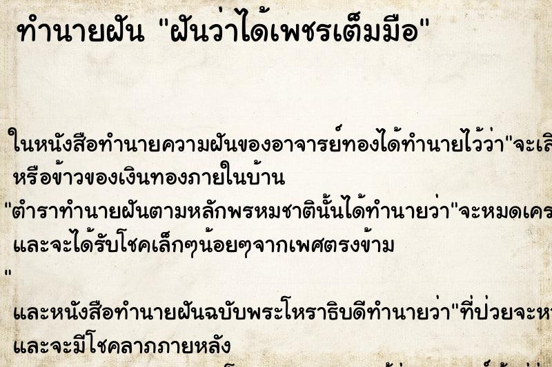 ทำนายฝันทำนายฝันฝันว่าได้เพชรเต็มมือ