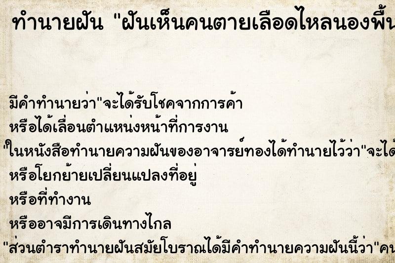 ทำนายฝัน ฝันเห็นคนตายเลือดไหลนองพื้น ทำนายฝัน ฝันเห็นคนตายเลือดไหลนองพื้น