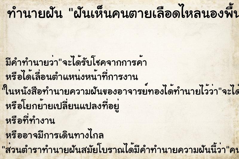 ทำนายฝัน ฝันเห็นคนตายเลือดไหลนองพื้น ตำราโบราณ แม่นที่สุดในโลก