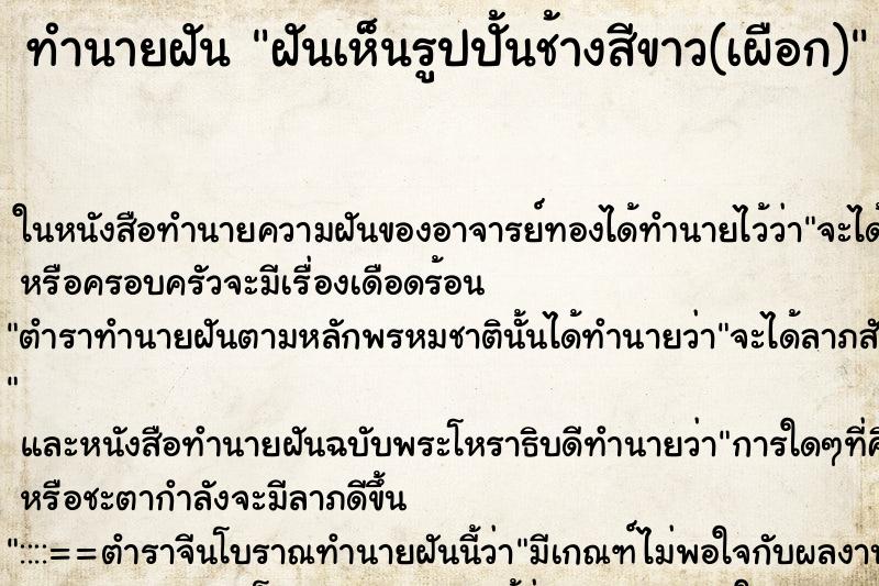 ทำนายฝันทำนายฝันฝันเห็นรูปปั้นช้างสีขาว(เผือก)