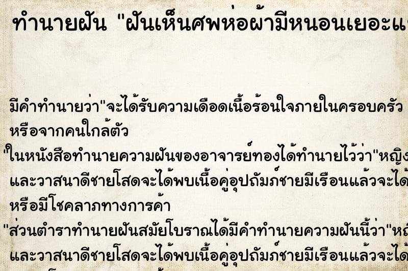 ทำนายฝันฝันเห็นศพห่อผ้ามีหนอนเยอะแยะ ทำนายฝันทำนายฝันฝันเห็นศพห่อผ้ามีหนอนเยอะแยะ