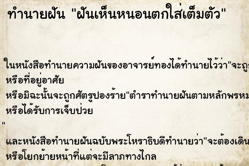 ทำนายฝันฝันเห็นหนอนตกใส่เต็มตัว ทำนายฝันทำนายฝันฝันเห็นหนอนตกใส่เต็มตัว
