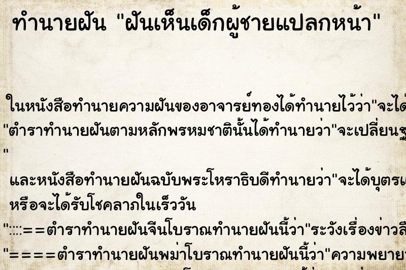 ทำนายฝันฝันเห็นเด็กผู้ชายแปลกหน้า ทำนายฝันทำนายฝันฝันเห็นเด็กผู้ชายแปลกหน้า