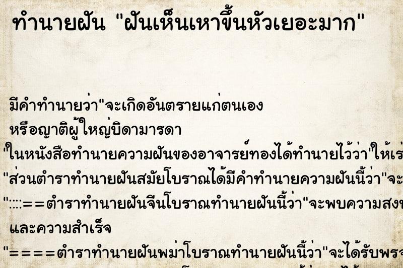 ทำนายฝัน ฝันเห็นเหาขึ้นหัวเยอะมาก ทำนายฝัน ฝันเห็นเหาขึ้นหัวเยอะมาก