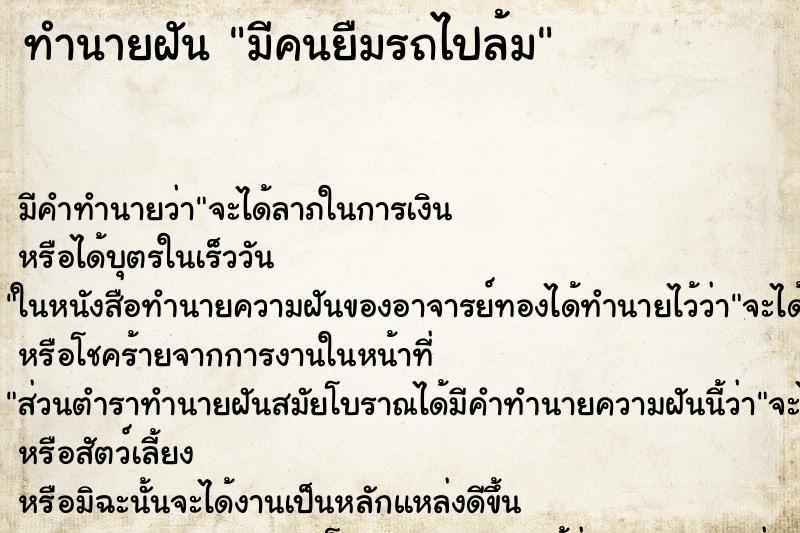 ทำนายฝัน มีคนยืมรถไปล้ม ทำนายฝัน มีคนยืมรถไปล้ม