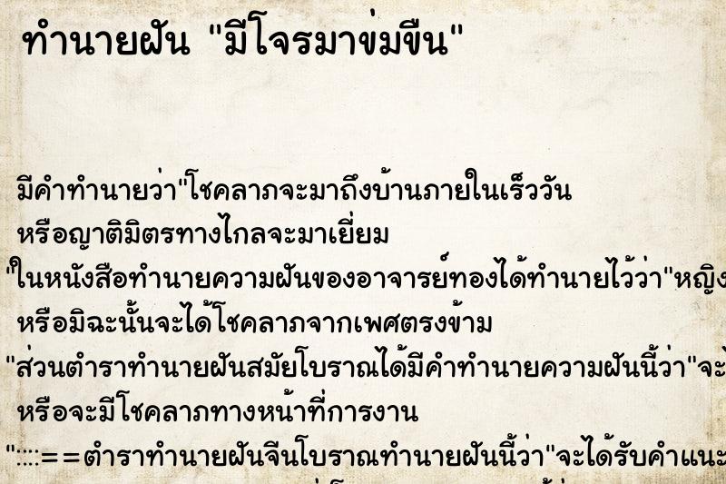 ทำนายฝันมีโจรมาข่มขืน ทำนายฝันทำนายฝันมีโจรมาข่มขืน
