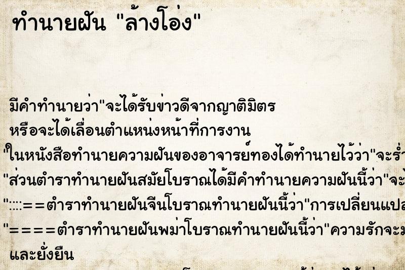 ทำนายฝันล้างโอ่ง ทำนายฝันทำนายฝันล้างโอ่ง