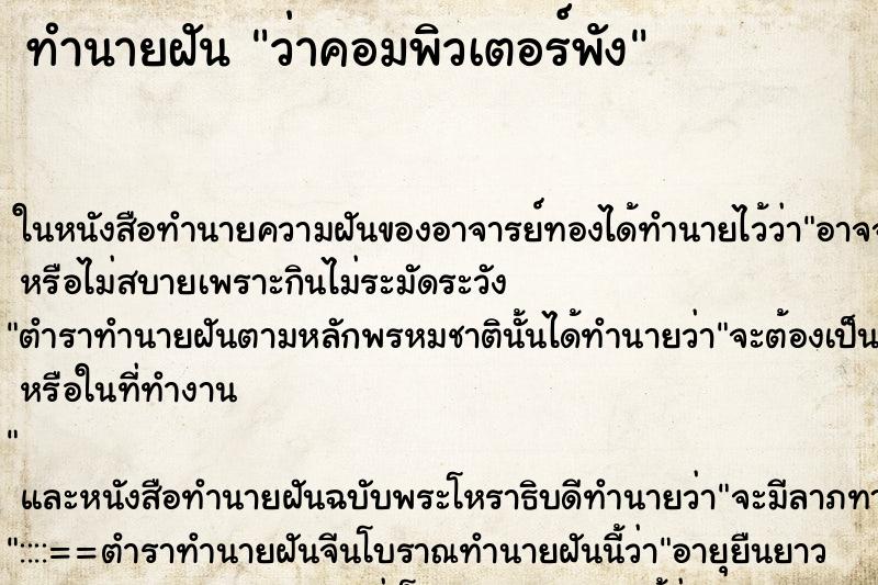 ทำนายฝัน ว่าคอมพิวเตอร์พัง ทำนายฝัน ว่าคอมพิวเตอร์พัง