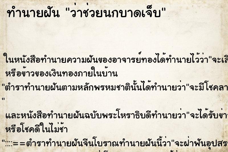ทำนายฝัน ว่าช่วยนกบาดเจ็บ ทำนายฝัน ว่าช่วยนกบาดเจ็บ