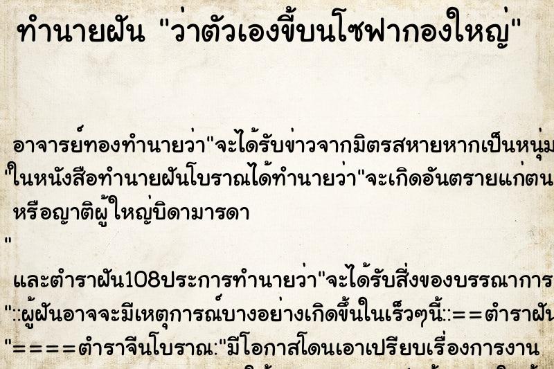 ทำนายฝันทำนายฝันว่าตัวเองขี้บนโซฟากองใหญ่