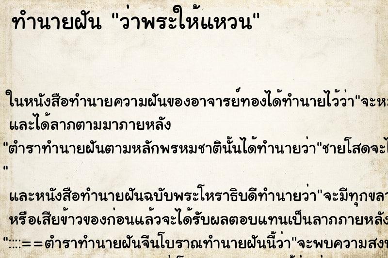 ทำนายฝัน ว่าพระให้แหวน