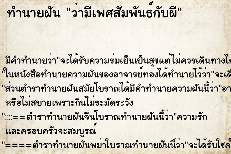 ทำนายฝัน ว่ามีเพศสัมพันธ์กับผี ทำนายฝัน ว่ามีเพศสัมพันธ์กับผี