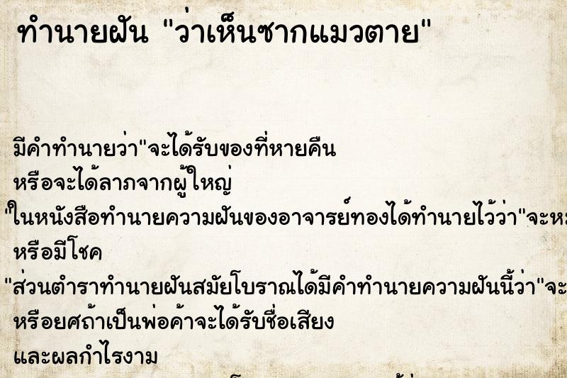 ทำนายฝัน ว่าเห็นซากแมวตาย ทำนายฝัน ว่าเห็นซากแมวตาย