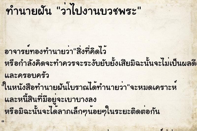ทำนายฝัน ว่าไปงานบวชพระ ทำนายฝัน ว่าไปงานบวชพระ