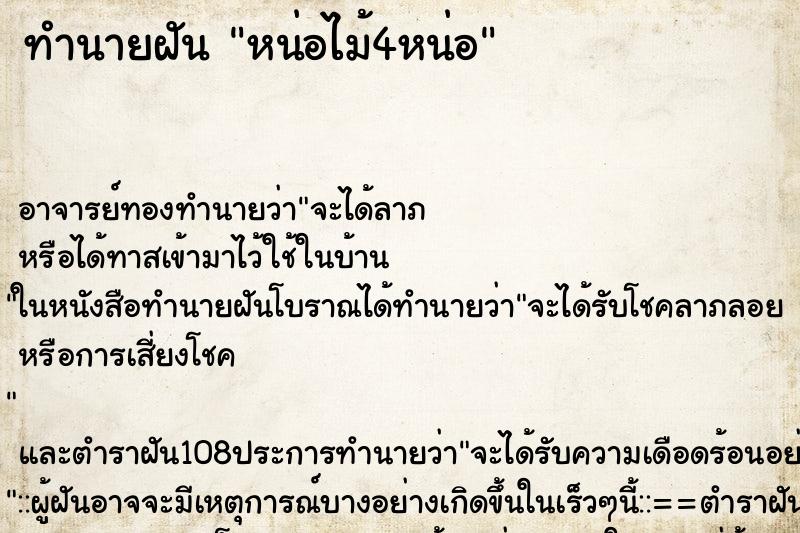 ทำนายฝัน หน่อไม้4หน่อ ทำนายฝัน หน่อไม้4หน่อ