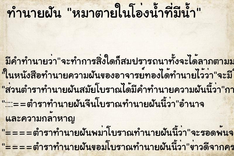 ทำนายฝัน หมาตายในโอ่งน้ำที่มีน้ำ ทำนายฝัน หมาตายในโอ่งน้ำที่มีน้ำ