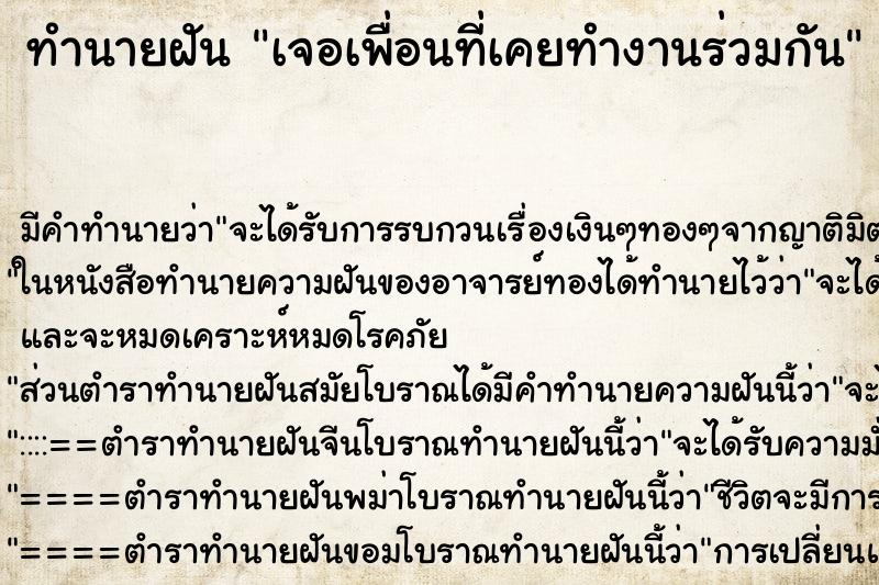 ทำนายฝัน เจอเพื่อนที่เคยทำงานร่วมกัน ทำนายฝัน เจอเพื่อนที่เคยทำงานร่วมกัน