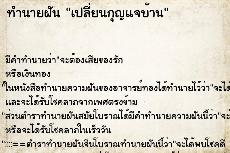 ทำนายฝันทำนายฝันเปลี่ยนกุญแจบ้าน