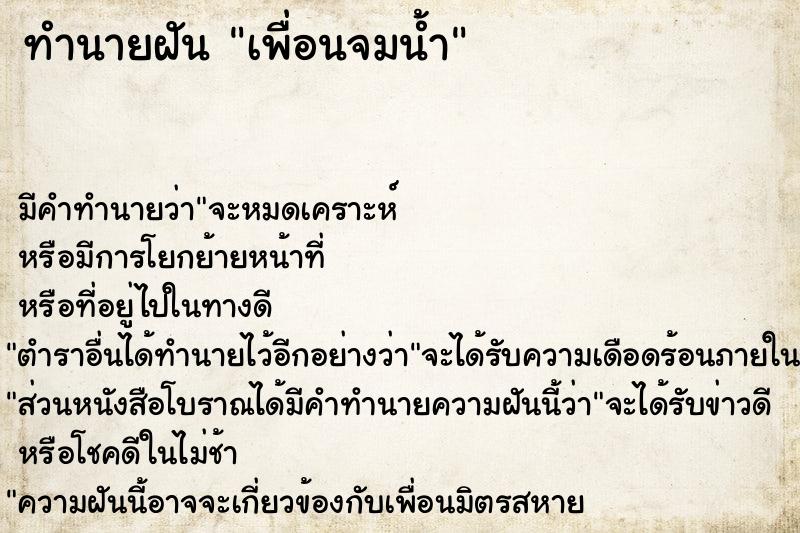 ทำนายฝันเพื่อนจมน้ำ ทำนายฝันทำนายฝันเพื่อนจมน้ำ